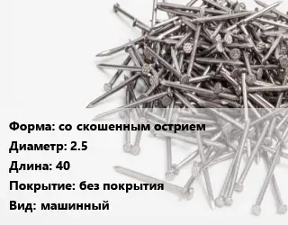 Гвоздь со скошенным острием 2.5х40 без покрытия машинный